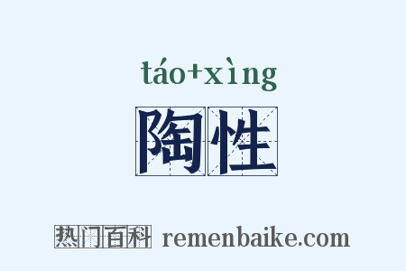 陶性是什么意思的图片